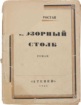 Ростан М. Позорный столб. Роман / Пер. Е.П. Ухтомской. Л.: Атеней, 1924.